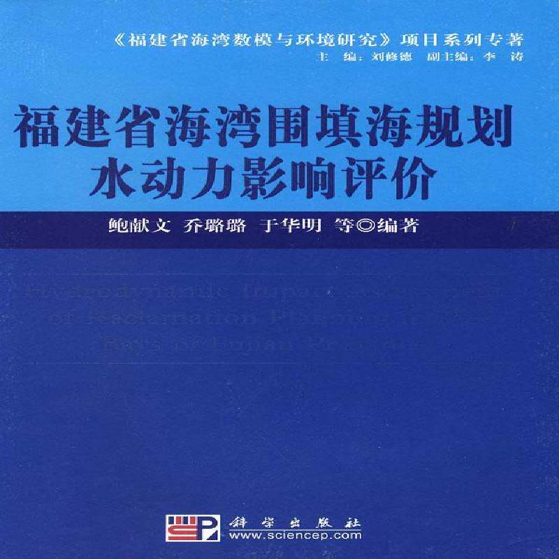 福建省海湾围填海规划水动力影响评价 鲍献文 填海造地区域规划水动力学评价福青年建筑书籍科学出版社