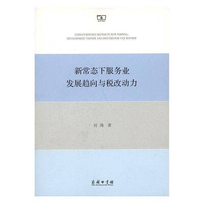 新常态下服务业发展趋向与税改动力 刘涛 服务业经济发展研究中国宏观经济学服务经济税收等领域的经济书籍商务印书馆