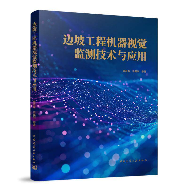 正版边坡工程机器视觉监测技术与应用黄彦森岑翼刚等书店建筑中国建筑工业出版社书籍 读乐尔畅销书