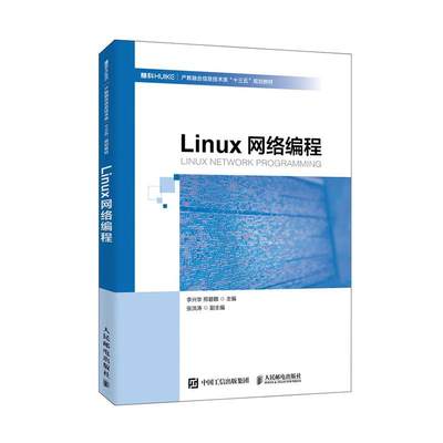 正版包邮 Linux网络编程 李兴华 邢碧麟主编 人民邮电出版社 Linux C语言函数和Linux操作系统 程序开发教程 计算机程序员学习用书