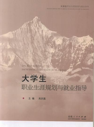 正版包邮 大学生职业生涯规划与就业指导 吴庆磊 书店 学校管理 山东人民出版社      书籍 读乐尔畅销书