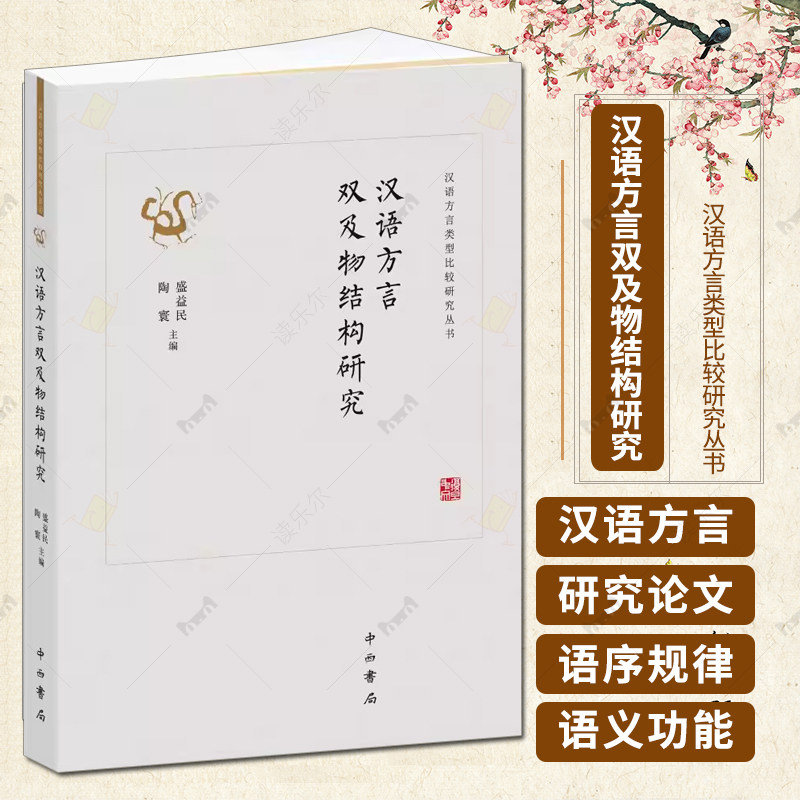 汉语方言双及物结构研究 盛益民 陶寰主编 一部聚焦汉语方言中双及物结构的论文集 附录经典论文中译版本 汉语语法参考书籍