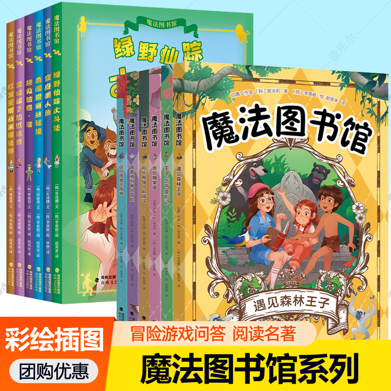 魔法图书馆系列任选绿野仙踪大斗法变成骡子的匹诺曹勇闯爱丽丝秘境拯救彼得潘变身美人鱼王子乞丐变形记跟着格列佛大冒险儿童读物