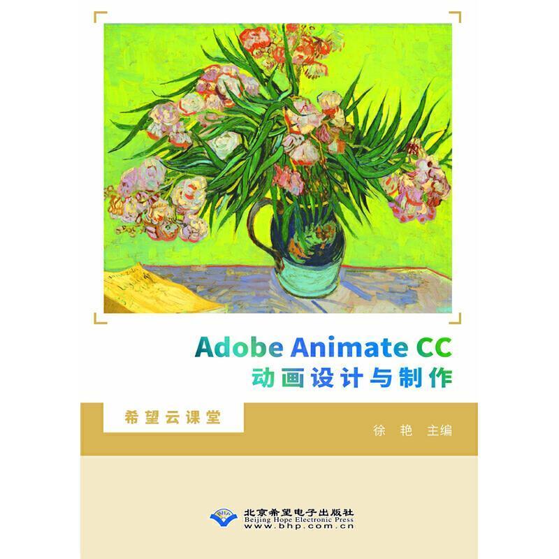 Adobe Animate CC动画设计与制作 徐艳 超文本标记语言程序设计教材本科及以上计算机与网络书籍北京希望电子出版社图片