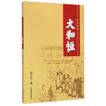 正版京华老号大和恒白少川书店管理中国商业出版社书籍 读乐尔畅销书