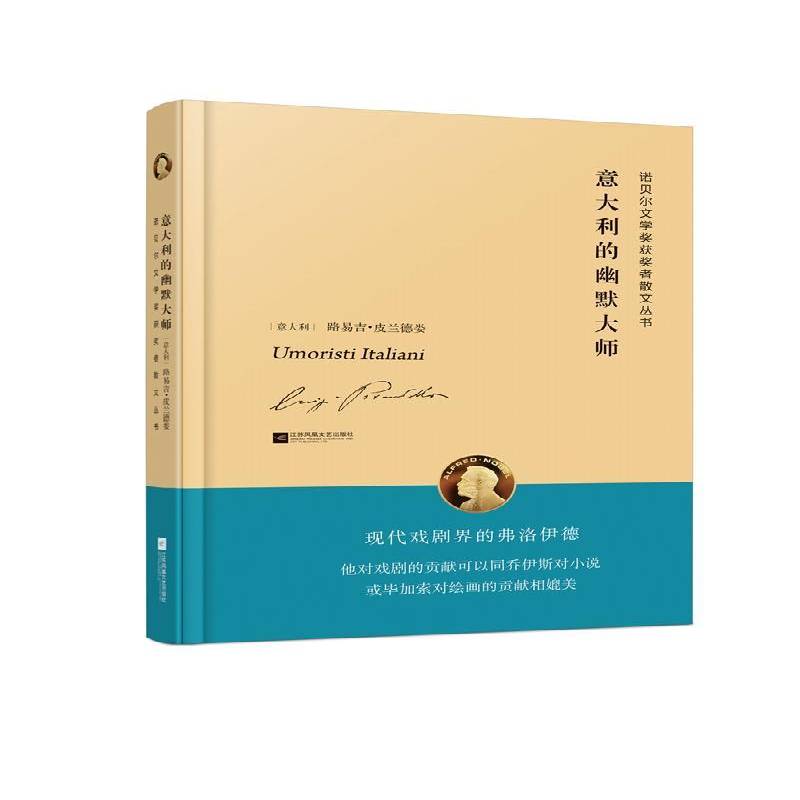 意大利的幽默大师 路易吉·皮兰德娄 散文集意大利现代 普通大众 文学书籍正版