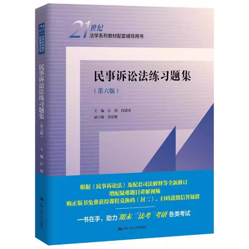 民事诉讼法练习题集 第六版6版 21世纪法学系列教材配套辅导用书 江伟 肖建国 中国人民大学出版社 正版书籍