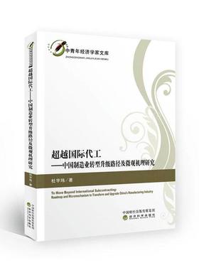 正版包邮 代工:中国制造业转型升级路径及微观机理研究:roadmap and m 杜宇玮 书店 工业经济 经济科学出版社书籍 读乐尔畅销书