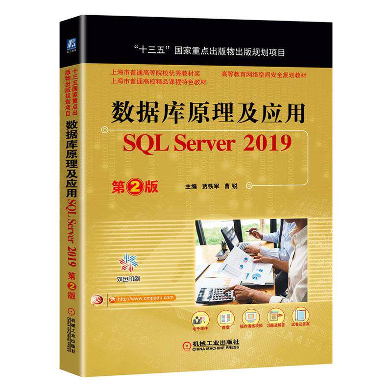 正版包邮 数据库原理及应用 SQL Server 2019   书店 计算机与网络   书籍 读乐尔畅销书
