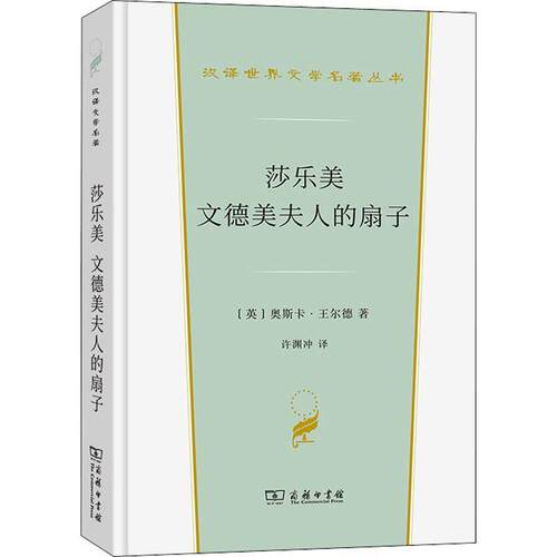 莎乐美:文德美夫人的扇子 奥斯卡·王尔德悲剧剧本英国代喜剧剧本英国代文学书籍正版商务印书馆