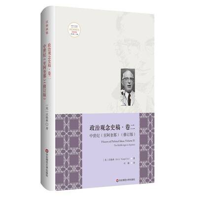 政治观念史稿:阿奎那:卷二:Volume Ⅱ:中世纪:The mle ages to aquinas 沃格林  广大读者政治书籍华东师范大学出版社