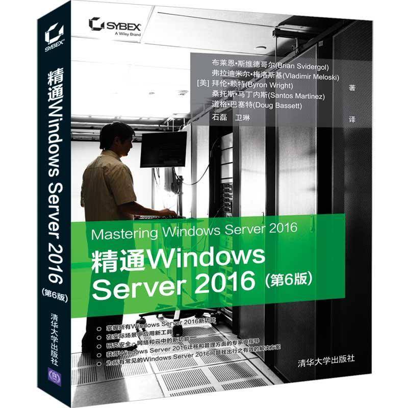 精通Windows Server 2016 布莱恩·斯维德哥尔   计算机与网络书籍清华大学出版社图片
