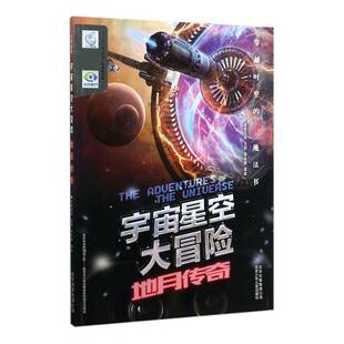 地球传奇 社 经典 易视互动创北京少年儿童出版 自然科学书籍 书 宇宙星空大冒险
