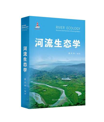 正版包邮 河流生态学袁兴中书店自然科学重庆出版社书籍 读乐尔畅销书