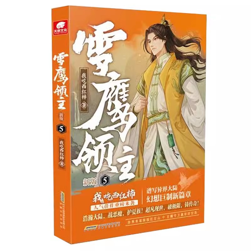 雪鹰领主 新版5 我吃西红柿 高人气异世界小说 同名动画正在热播同名电视剧即将播出东方玄幻武侠小说