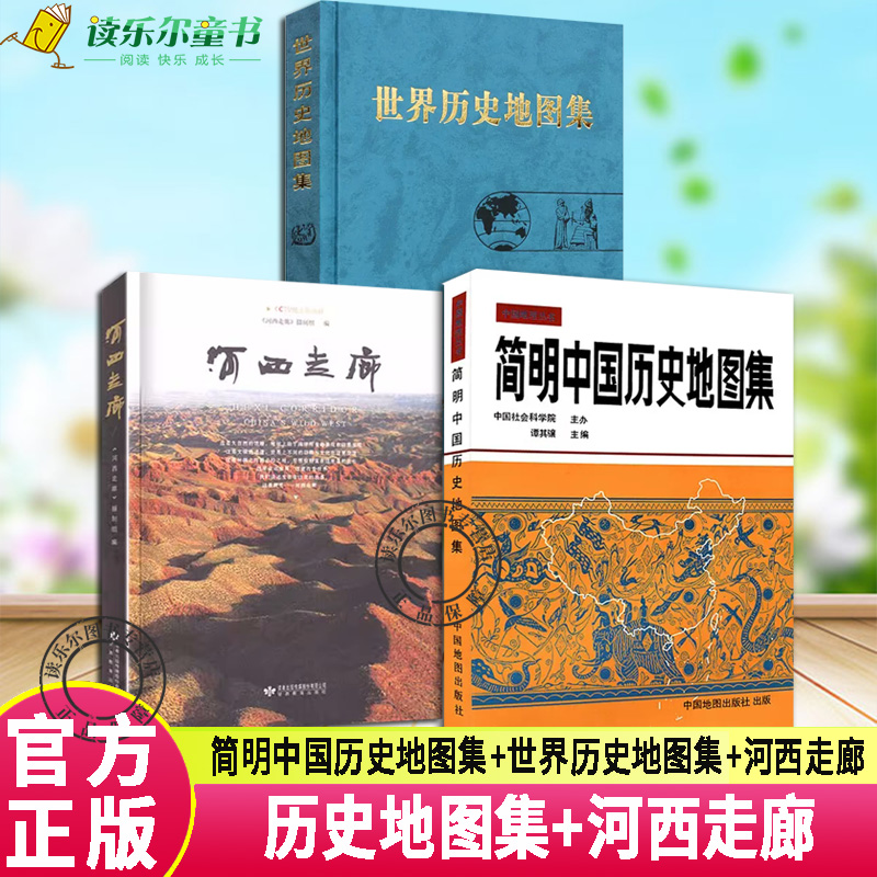 套装3册 正版包邮 简明中国历史地图集+世界历史地图集+河西走廊书 考研图册书籍综合性参考地图疆域政区部族分布 中国地图出版社