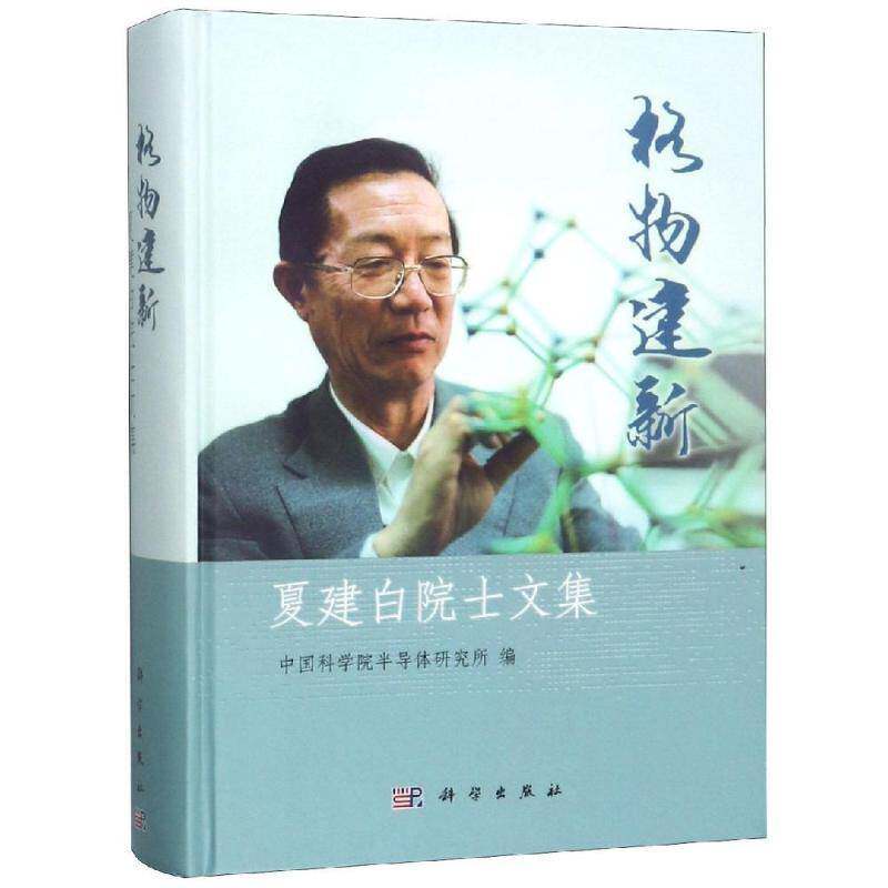格物建新——夏建白院士文集 半导体研究所 半导体物理科学家生事迹中国现代 传记书籍科学出版社