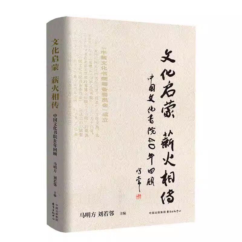 文化启蒙 薪火相传 马明方 东方出版中心有限公司 回顾中国文化书院自1984年成立以来四十年发展历程的纪念文集书籍 9787547326008