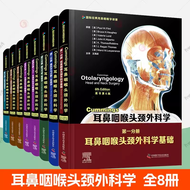 Cummings耳鼻咽喉头颈外科学第1-6分册全套8册儿童耳鼻咽喉学颅底外科学耳鼻咽喉头颈外科学喉与气管食管学外科学基础医学书籍