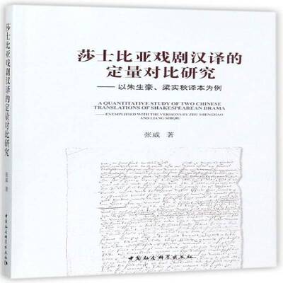 莎士比亚戏剧汉译的定量对比研究:以朱生豪、梁实秋译本为例:exemplified with the v 张威 莎士比亚 文化书籍中国社会科学出版社
