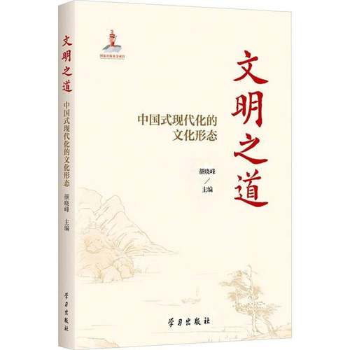 文明之道:中国式现代化的文化形态 推进中国式现代化与担负起新时代新的文化使命 颜晓峰 著 学习出版社 9787514712896
