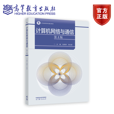 正版 计算机网络与通信 第4版第四版 刘婷婷 刘化君 高等教育出版社 高等学校计算机电子信息自动化类专业大学本科考研教材书籍