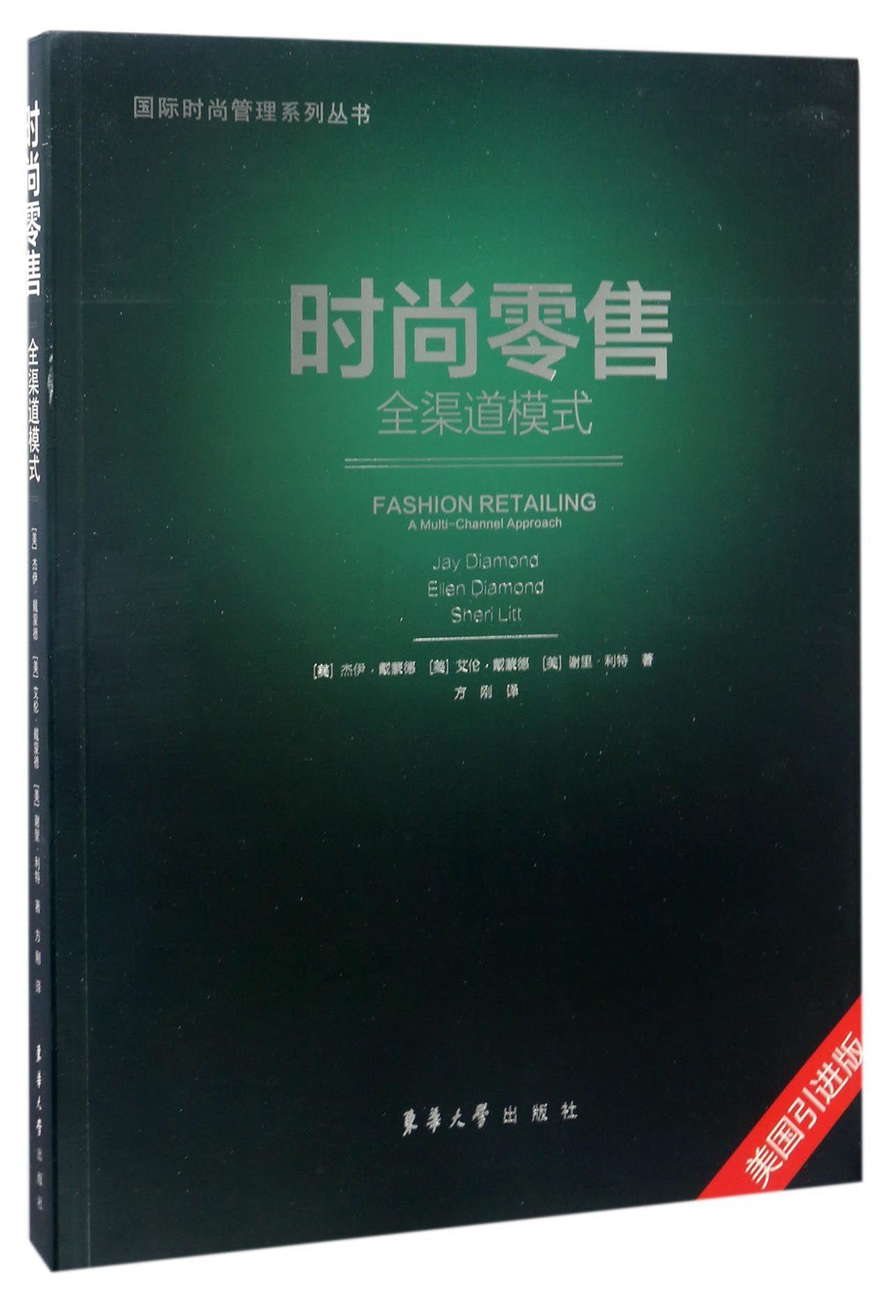 正版包邮 时尚:全渠道模式:a multi-channel approach 杰伊·戴蒙德 书店管理 东华大学出版社 书籍 读乐尔畅销书