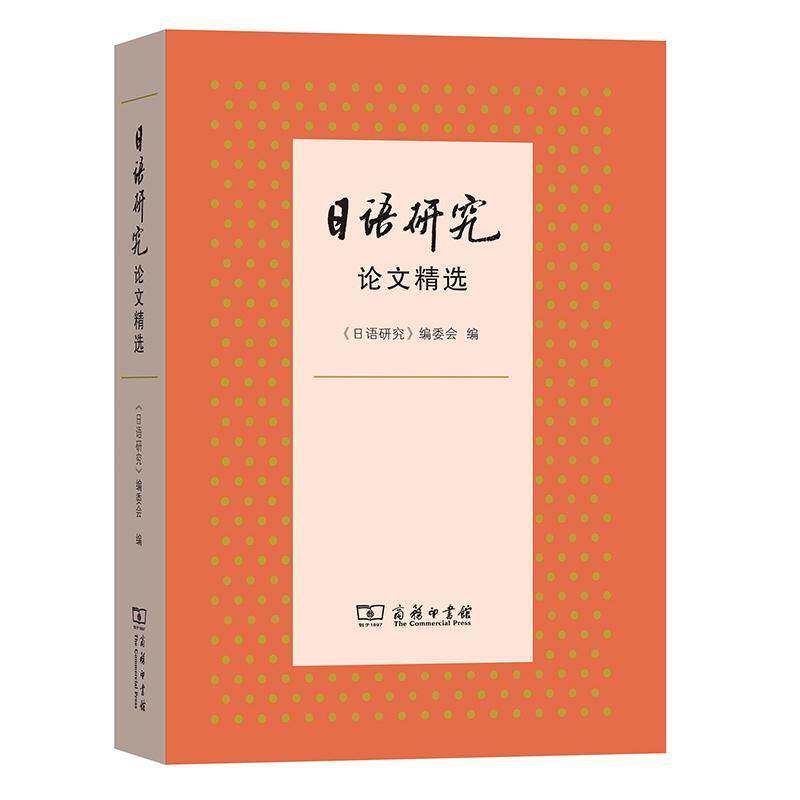 日语研究论文 《日语研究》委会 日语研究文集 外语书籍商务印书馆