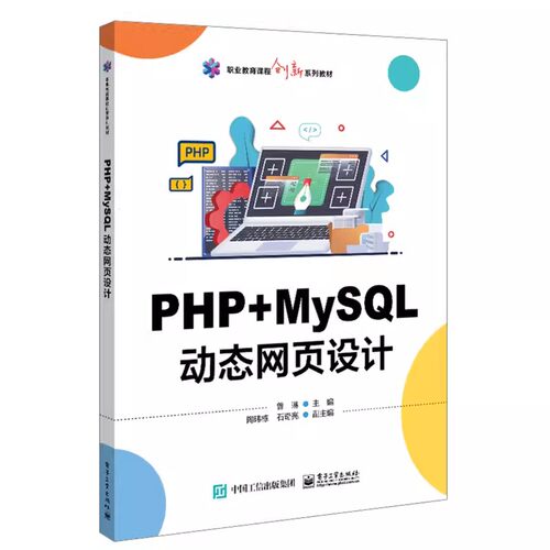 正版PHP+MySQL动态网页设计 曾琳 PHP语法基础PHP用户交互PHP数据库操作流程控制讲解书 PHP课程教学用书 电子工业出版社