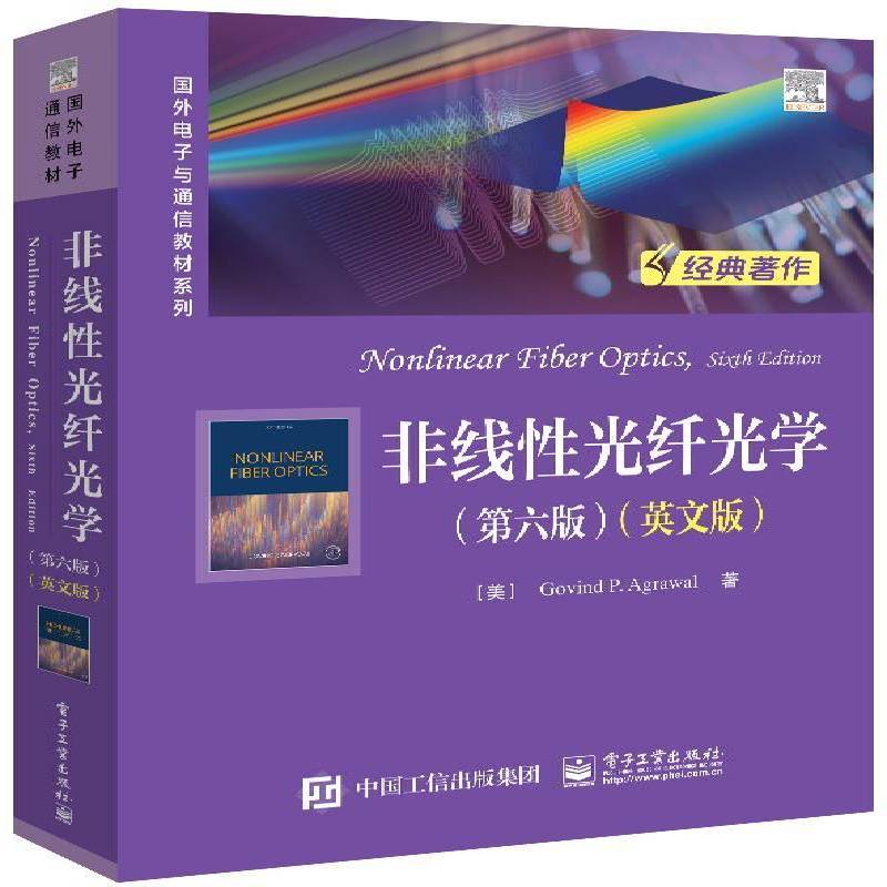 非线性光纤光学:英文版 工业技术书籍电子工业出版社