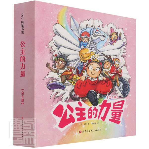 公主的力量(全6册) 戴皋乐等 儿童故事图画故事中国当代学龄前儿童儿童读物书籍北京科学技术出版社