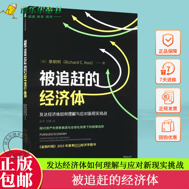 正版包邮被追赶的经济体发达经济体如何理解与应对新现实挑战辜朝明探讨资产负债表衰退与全球化背景下的政策选择