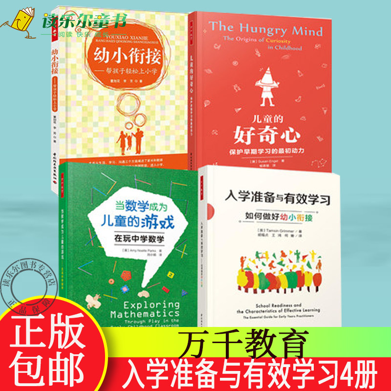 4册 万千教育入学准备与有效学习如何做好幼小衔接+儿童的好奇心+当数学成为儿童的游戏在玩中学数学+幼小衔接帮孩子轻松上小学