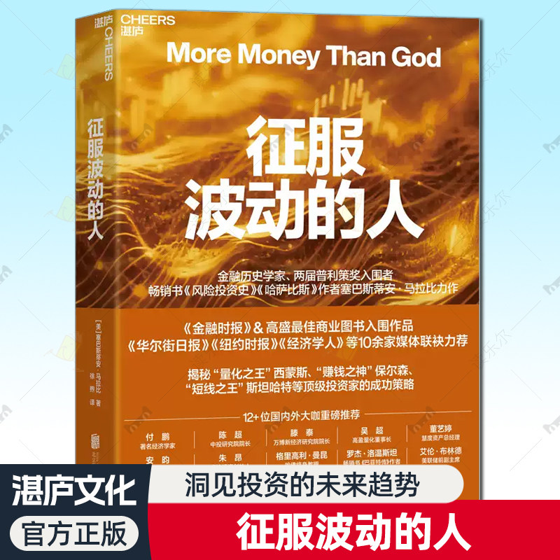 征服波动的人 美国知名财经作家塞巴斯蒂安 马拉比撰写的对冲基金权威史 追溯跌宕起伏的对冲基金传奇洞见投资的未来趋势