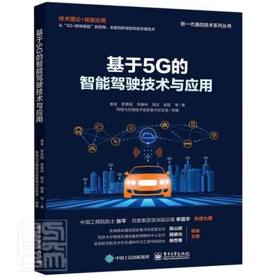 正版包邮 基于5G的智能驾驶技术与应用袁泉书店交通运输电子工业出版社书籍 读乐尔畅销书