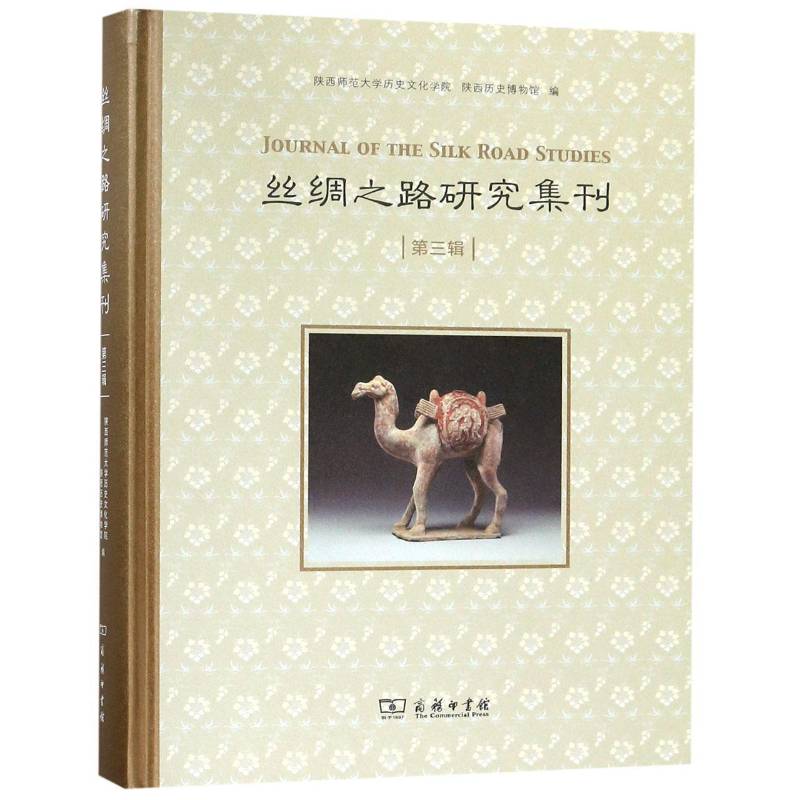 丝绸之路研究集刊:三辑 陕西师范大学历史文化学院 丝绸之路丛刊 旅游地图书籍商务印书馆