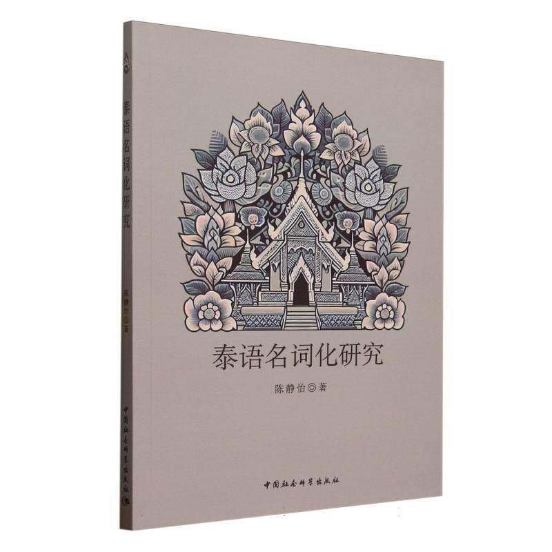 泰语名词化研究 陈静怡     外语书籍正版