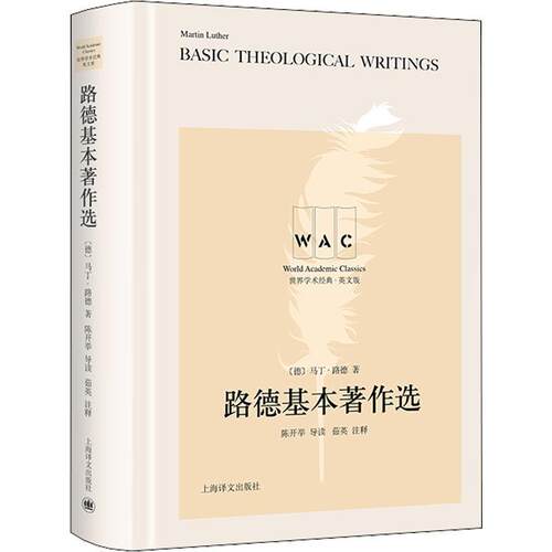 路德基本著作选 导读注释版 (德)马丁·路德 正版书籍小说畅销书 世界学术经典宗教理论文学 上海译文出版社