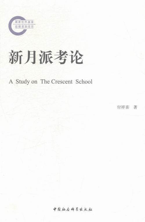 正版包邮 新月派考论 付祥喜  书店文学 中国社会科