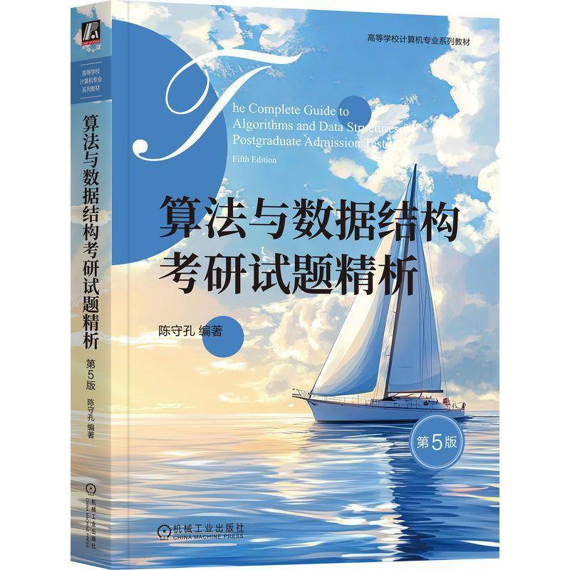 算法与数据结构考研试题精析 陈守孔 高等学校计算机专业系列教材 数据结构与算法考研大纲 机械工业社书籍 9787111798453