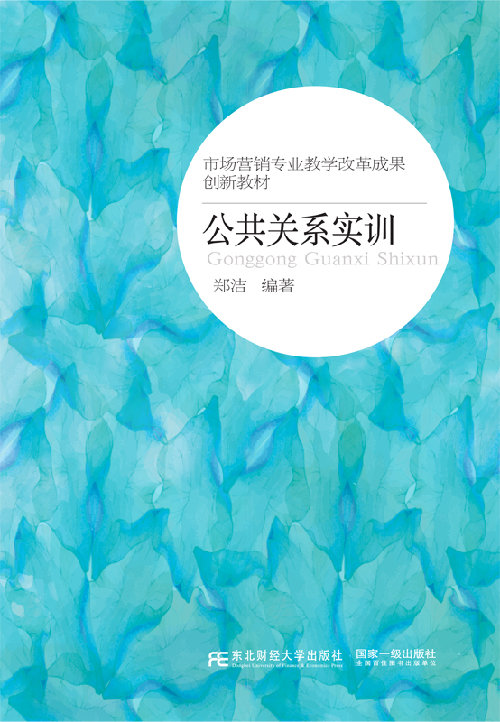 正版包邮 公共关系实训 郑洁 教材 研究生/本科/专科教材 经济管理类 东北财经大学出版社 市场营销专业教学改革成果创新教材xj