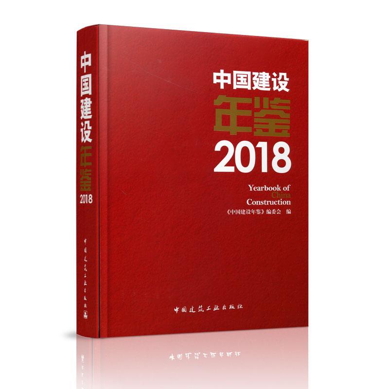 中国建设年鉴2018 《中国建设年鉴》委会  住房城乡建设各级行政管理部门建筑书籍中国建筑工业出版社