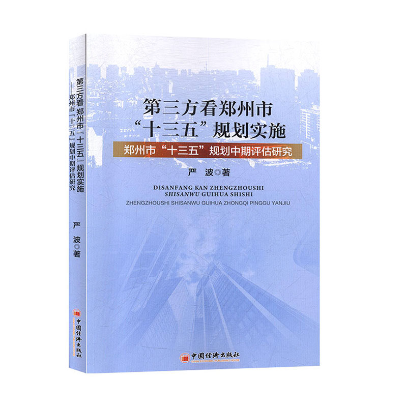 第三方看郑州市“十三五”规划实施 ——郑州市“十三五”规划中期评估研究