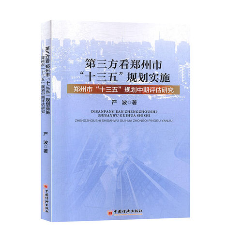 第三方看郑州市“十三五”规划实施 ——郑州市“十三五”规划中期评估研究
