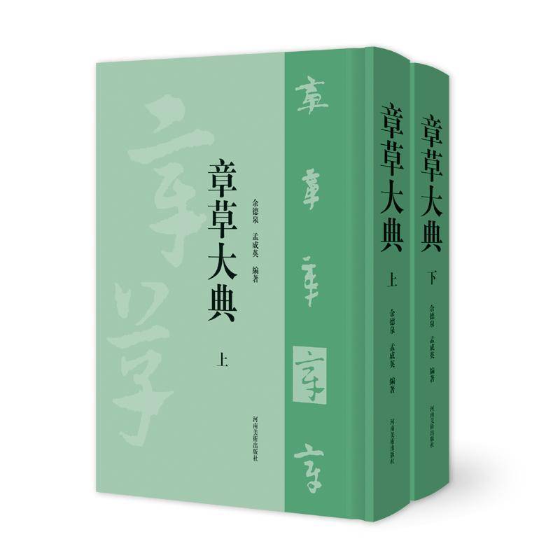 章草大典 余德泉   艺术书籍河南社