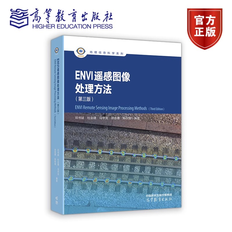 ENVI 遥感图像处理方法 第三版第3版 邓书斌 杜会建 徐恩惠 马宇龙 陈秋锦 高等教育出版社 遥感技术与应用 9787040630626