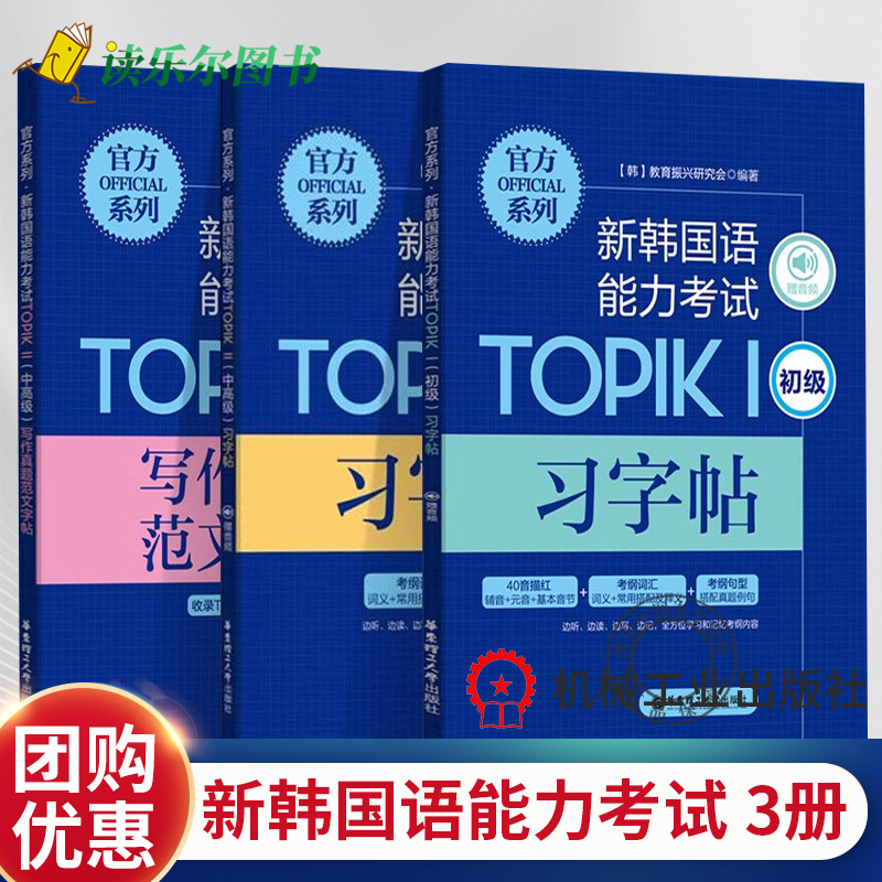 3册 新韩国语能力考试TOPIK1 初级习字帖/中高级习字帖/中高级写作真题范文字帖华东理工出版社 韩语书韩语topik考试初级中高级