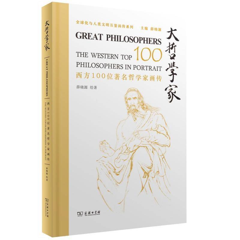 大哲学家:西方100位哲学家画传 薛晓源     传记书籍正版