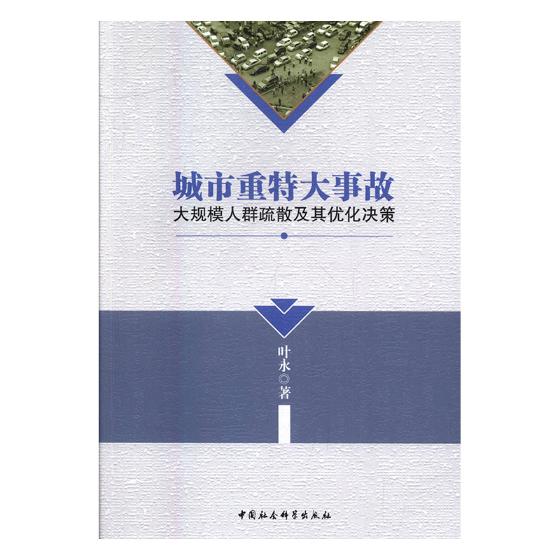 城市重特大事故大规模人群疏散及其优化决策叶永社会结构和社会关系书籍