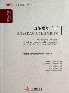 正版改革攻坚:Ⅰ:A study on key areas and implementatio改革的领域与机制研究课题组书店经济中国发展出版社书籍 读乐尔畅销书